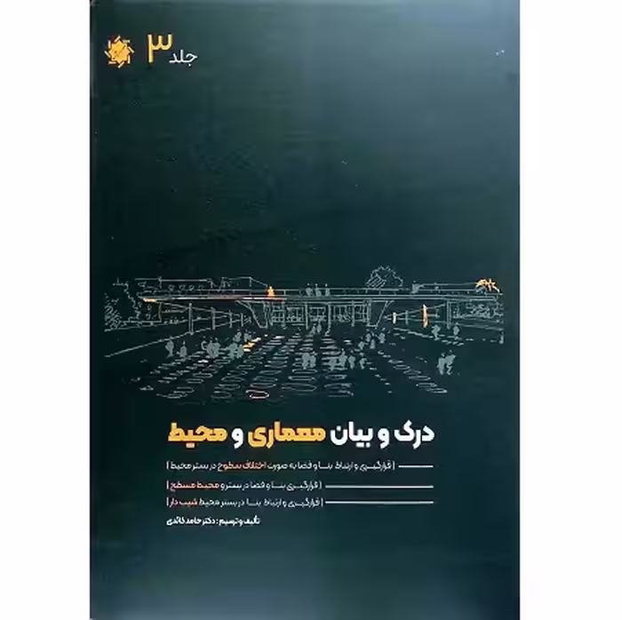 درک و بیان معماری و محیط جلد 3
