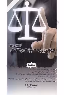 قوانین و مقررات وکالت (کاربردی)
