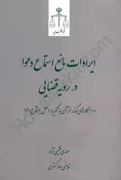 ایرادات مانع استماع دعوا در رویه قضایی