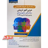 استخدامیار حیطه تخصصی مربی امور تربیتی سبک زندگی ،مشاوره و مشاور و مربی تربیت بدنی و سلامت (نظریه های مشاور/دانش تربیت بدنی/دانش بهداشت و سلامت/دانش و مفاهیم تخصصی تربیت بدنی/اصول و فنون راهنمایی و مشاوره/روان سنجی و آزمون روان شناختی) - فروشگاه کتاب اشراق