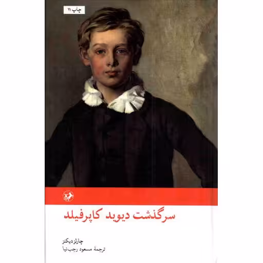 سرگذشت دیوید کاپرفیلد - (داستان انگلیسی)