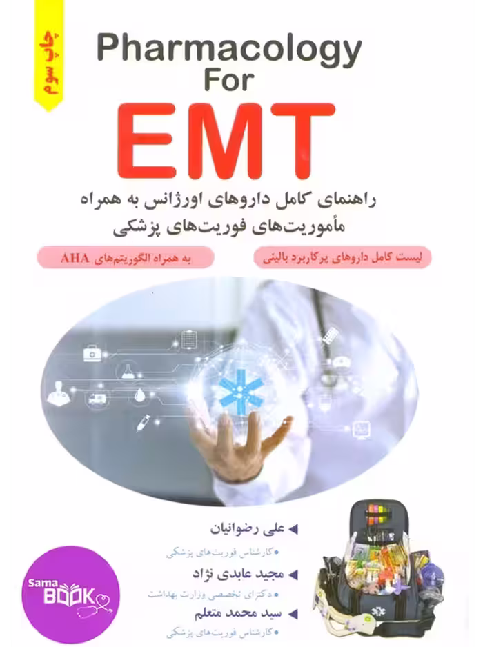 Pharmacology for EMT راهنمای کامل داروهای اورژانس در ماموریت های فوریت پزشکی