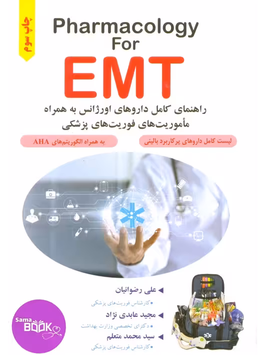 Pharmacology for EMT راهنمای کامل داروهای اورژانس در ماموریت های فوریت پزشکی