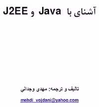 آشنایی با جاوا و J2EE