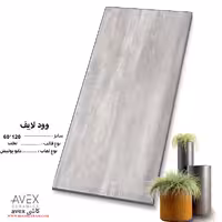 سرامیک وودلایف 120*60 کاشی اوکس avex