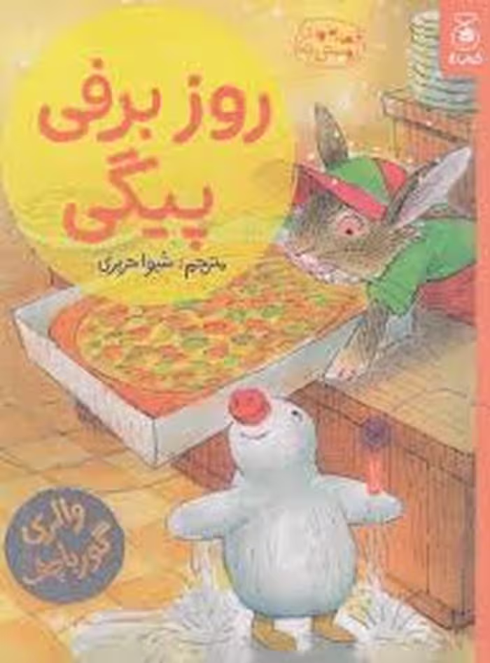 قصه های دوستی 15: روز برفی پیگی | مرکز فرهنگی آبی