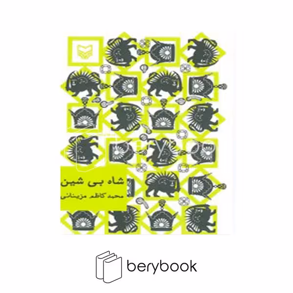 کتاب شاه بی شین / جیبی / گالینگور / سوره مهر