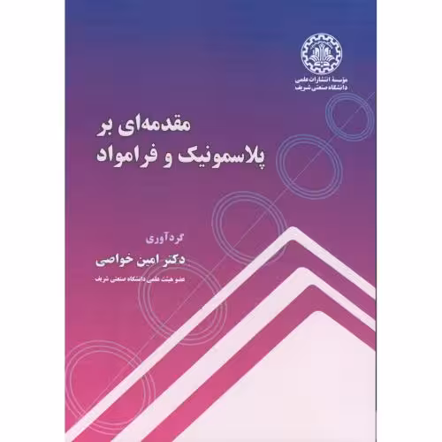 کتاب مقدمه ای بر پلاسمونیک و فرامواد