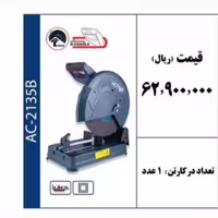 دستگاه پروفیل بر صنعتی 355 میلی متر برند ACTIVE 