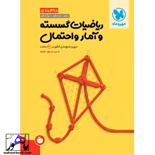 جمع بندی ریاضیات گسسته و آمار و احتمال مهروماه