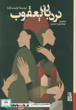 کتاب نردبان یعقوب