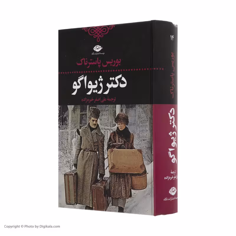 کتاب دکتر ژیواگو کد1094