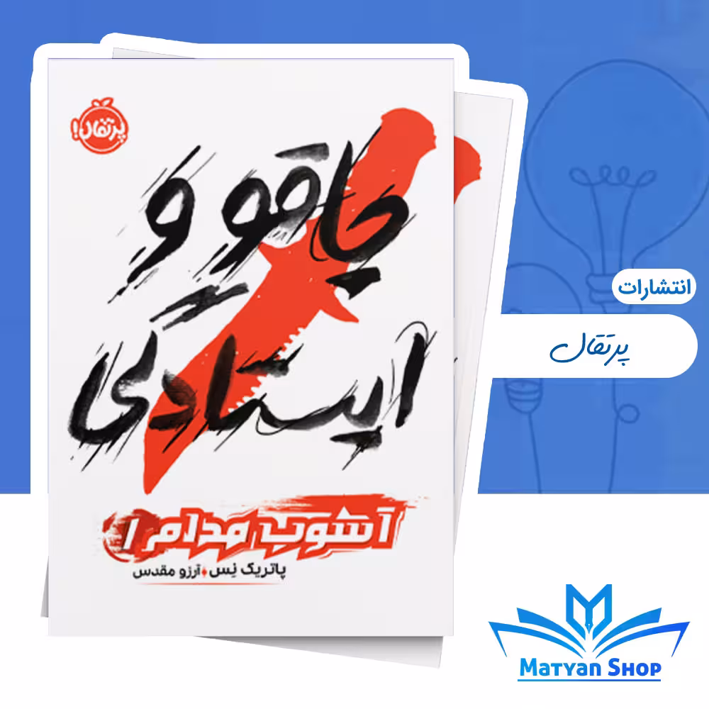 آشوب مدام 1 : چاقو و ایستادگی