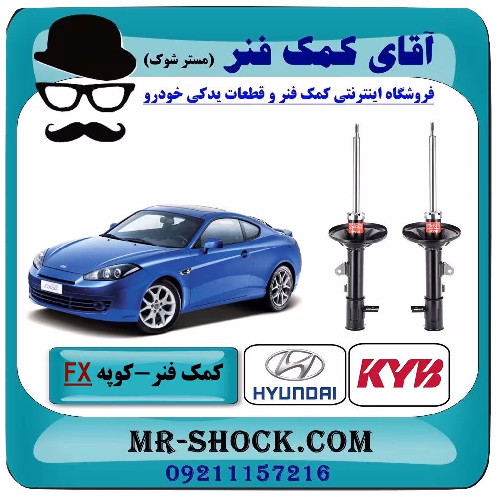 کمک فنر عقب هیوندای کوپه FX برند KYB ژاپن با تضمین اصالت