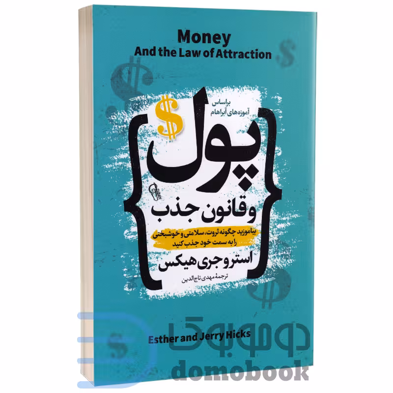 کتاب پول و قانون جذب اثر استر و جری هیکس انتشارات آزرمیدخت