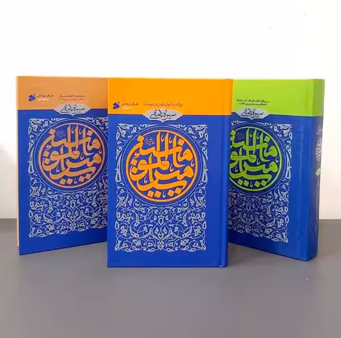 مجموعه سیره نامه امیرالمومنین (چهار جلدی)