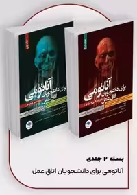آناتومی برای دانشجویان اتاق عمل با رویکرد بالینی و جراحی 2 جلدی گلچینی احدی جامعه نگر