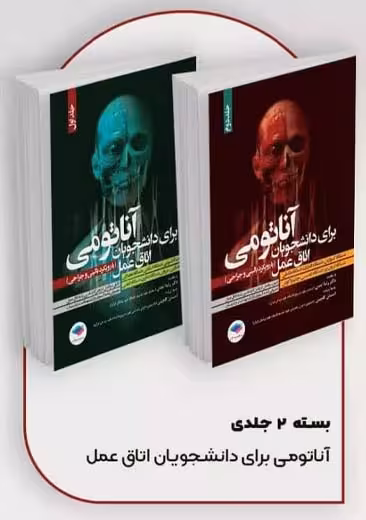 آناتومی برای دانشجویان اتاق عمل با رویکرد بالینی و جراحی 2 جلدی گلچینی احدی جامعه نگر