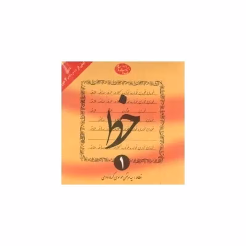 کتاب خط اثر سیدمرتضی موسوی گرمارودی - چهار جلدی
