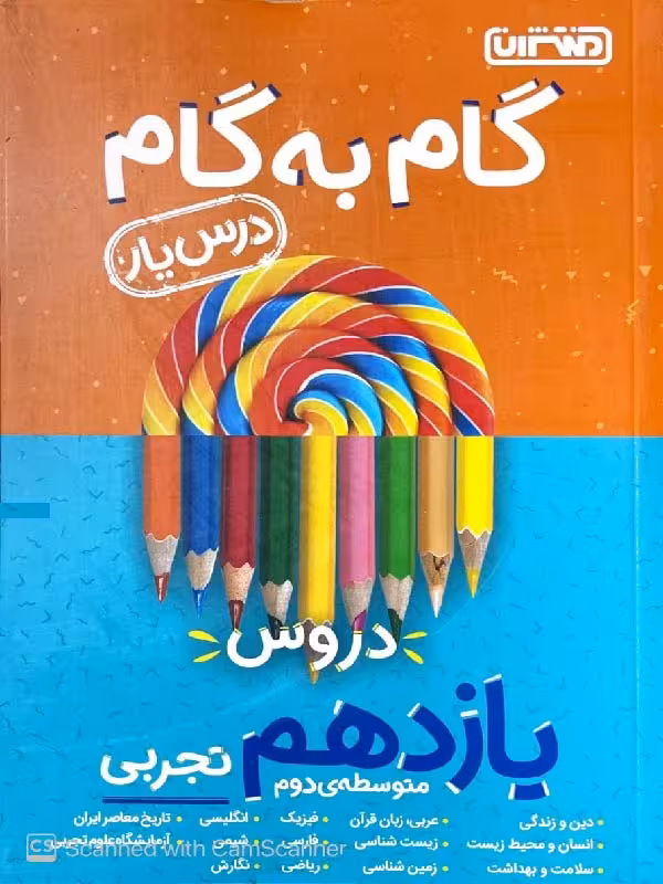 درس یار دروس یازدهم تجربی (گام به گام) منتشران