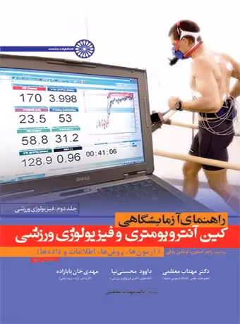 راهنمای آزمایشگاهی کین آنتروپومتری و فیزیولوژی ورزشی