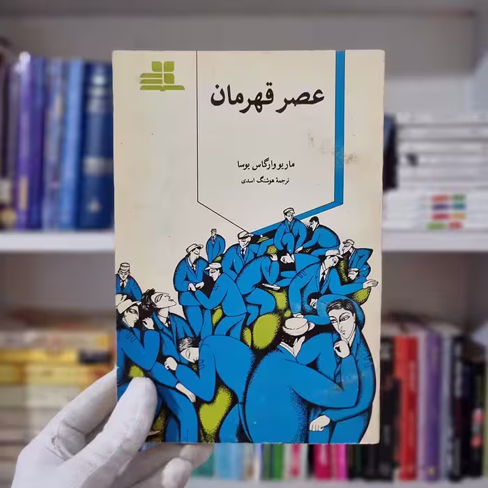 کتاب عصر قهرمان جلد اول چاپ قدیمی