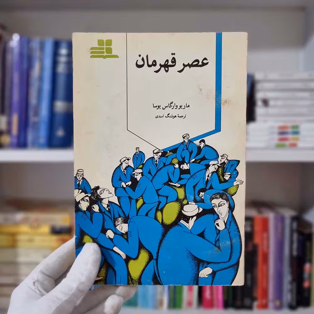 کتاب عصر قهرمان جلد اول چاپ قدیمی