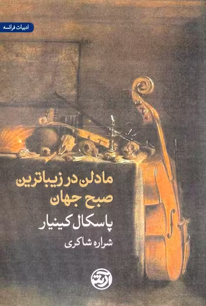مادلن در زیباترین صبح جهان