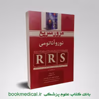 مرور سریع نوروآناتومی RRS