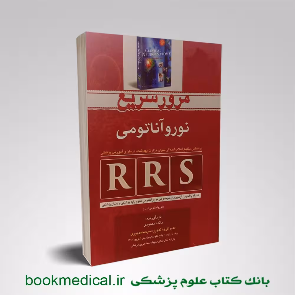 مرور سریع نوروآناتومی RRS