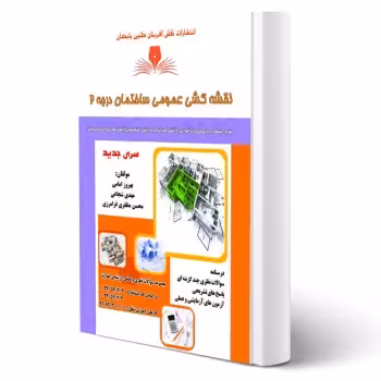 کتاب نقشه کشی عمومی ساختمان درجه 2 (نقش آفرینان)