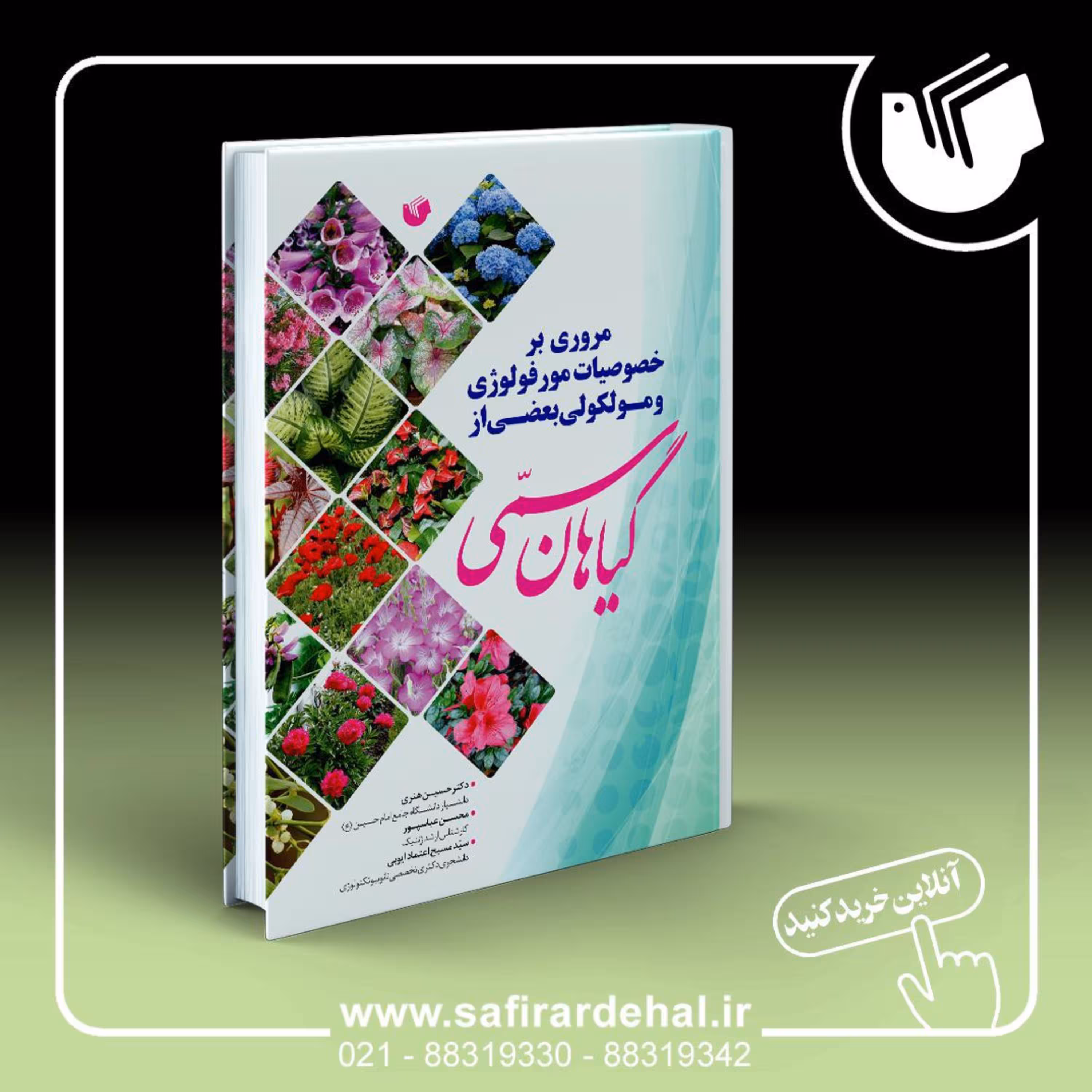 کتاب مروری بر خصوصیات مورفولوژی و مولکولی بعضی از گیاهان سمی