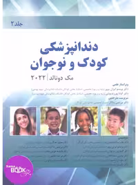 دندانپزشکی کودک و نوجوان مک دونالد 2022 (جلد دوم) سیاه سفید