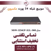 سوییچ شبکه 24 پورت Poe مکسرون مدل Maxron MSW-3224GP-2GL-300I