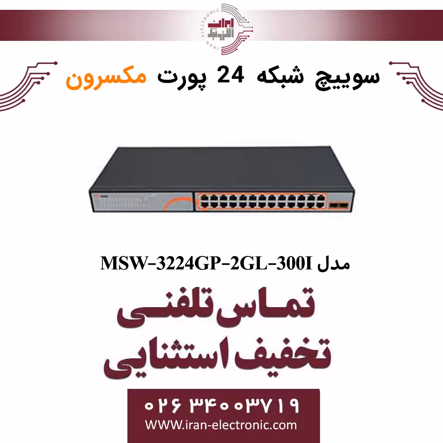 سوییچ شبکه 24 پورت Poe مکسرون مدل Maxron MSW-3224GP-2GL-300I