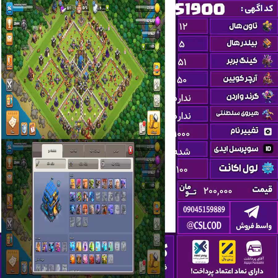 اکانت کلش لول 100 تاون 12 لول 51 کویین 50 واردن  رویال چمپیون ندارد شاهزاده مینیون 30 تغییرنام 1000 کد 51900