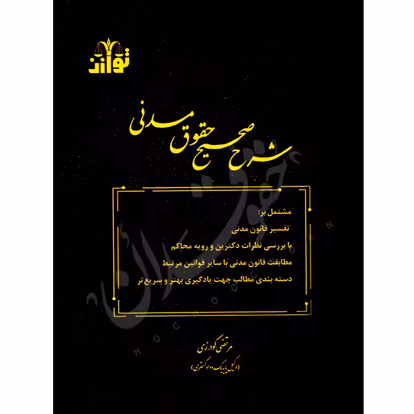 شرح صحیح حقوق مدنی | گودرزی
