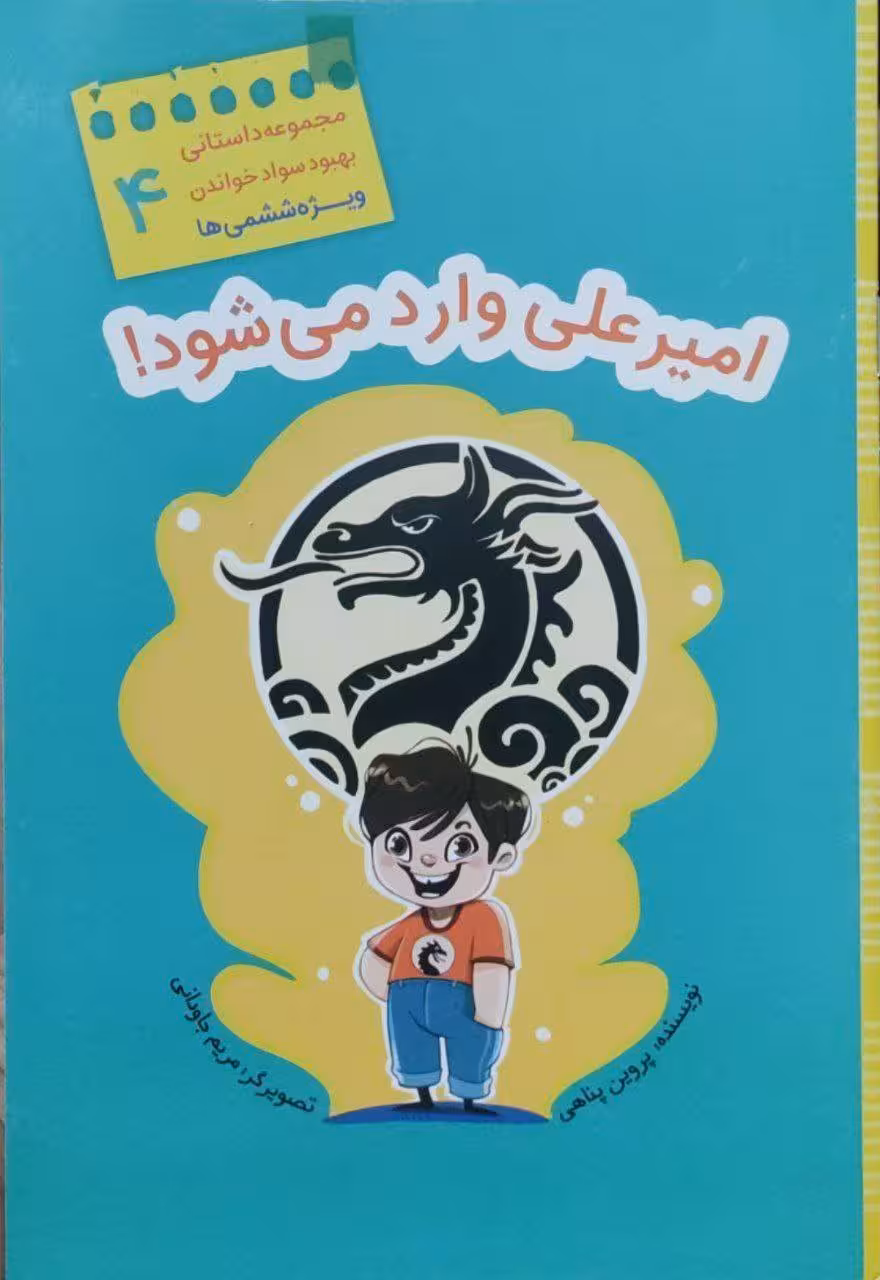 امیر علی وارد میشود!