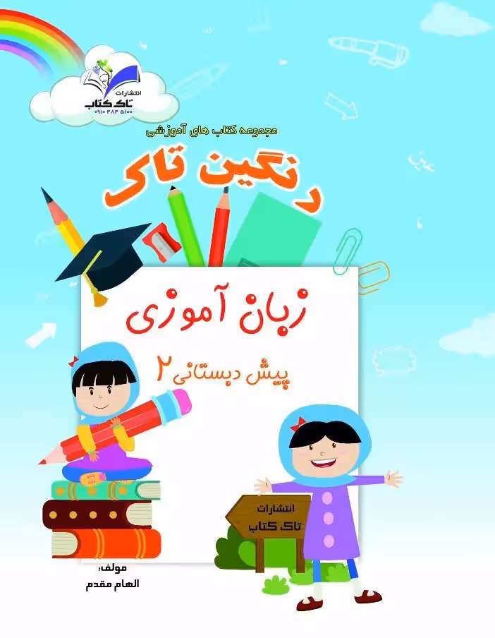 زبان آموزی پیش دبستانی 2
