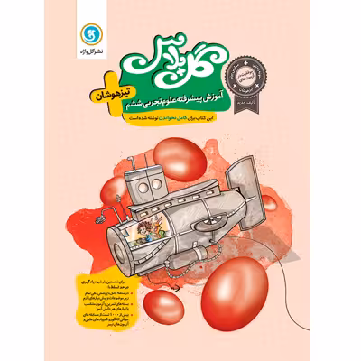 گل واژه تیزهوشان ششم علوم تجربی سری گل پلاس