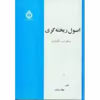 کتاب اصول ریخته گری متالوژی تکنولوژی , جلال حجازی , نشر دانشگاه علم و صنعت ایران