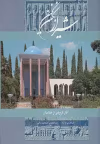 شیراز نگین کهن (2زبانه،گلاسه،باقاب) - ناشربوک | خرید آنلاین کتاب