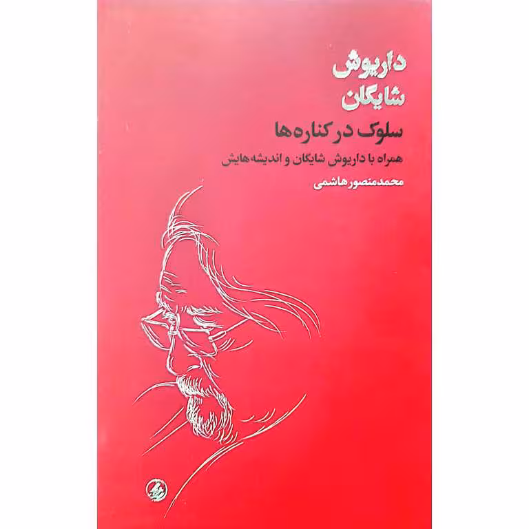 سلوک در کناره ها