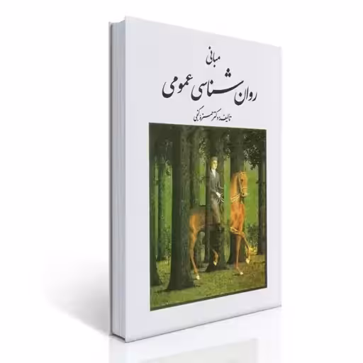 مبانی روانشناسی عمومی
