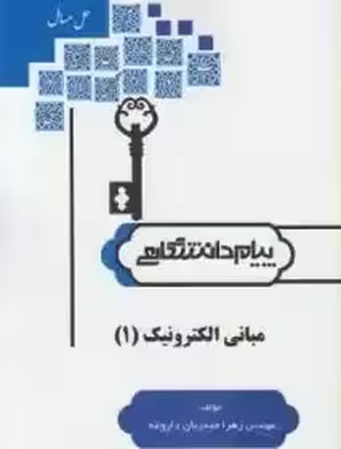 راهنما مبانی الکترونیک 1 - پیام دانشگاهی - چاپ 2-91
