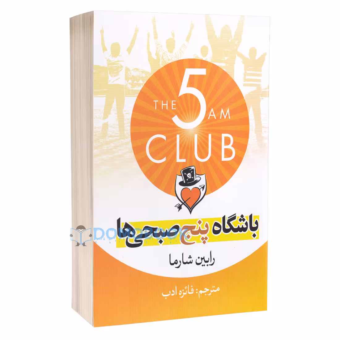 کتاب باشگاه پنج صبحی ها اثر رابین شارما انتشارات آزرمیدخت