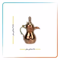 دله عربی قهوه جوش مس تمام چکش زنجان سایز1 مخصوص 2شات