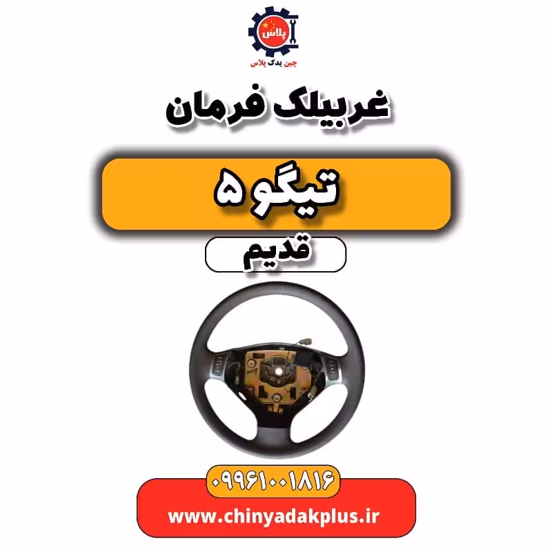 غربیلک فرمان تیگو 5 قدیم