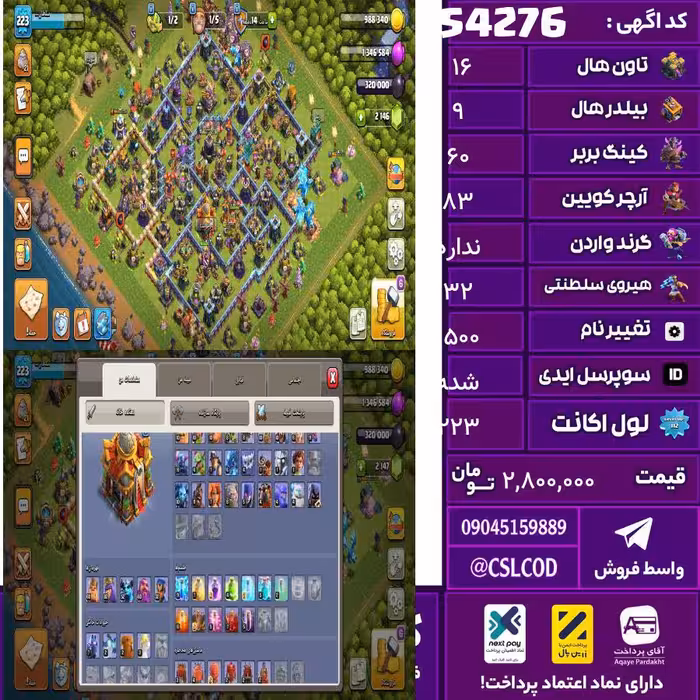 اکانت کلش لول 223 تاون 16 لول 60 کویین 83 واردن  رویال چمپیون 32 شاهزاده مینیون 60 تغییرنام 1500 کد 54276