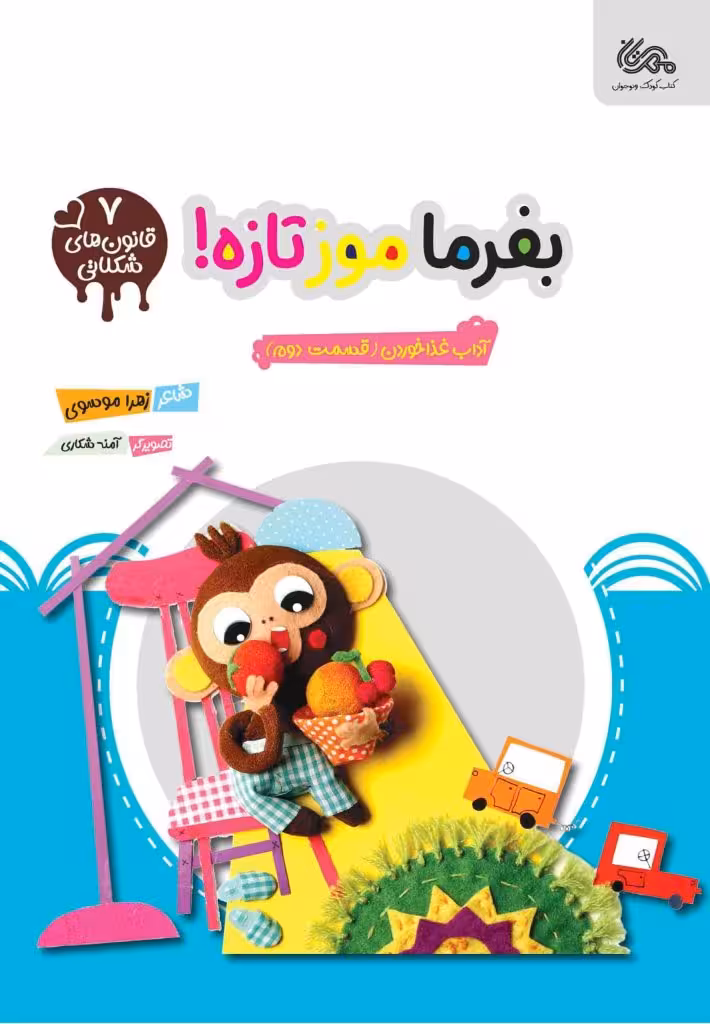 بفرما موز تازه!
